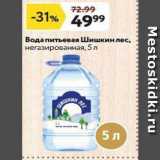 Магазин:Окей,Скидка:Вода питьевая Шишкин лес