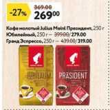 Магазин:Окей,Скидка:Кофе молотый Julius Meinl Президент