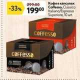 Окей Акции - Кофе в капсулах Coffesso