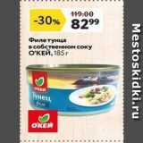 Магазин:Окей,Скидка:Филе тунца в собственном соку ОКЕЙ