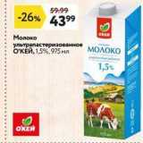 Магазин:Окей,Скидка:Молоко ультрапастеризованное ОКЕЙ