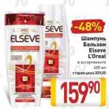 Билла Акции - Шампунь Бальзам Elseve L'Oreal