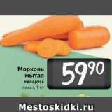 Билла Акции - Морковь мытая Беларусь