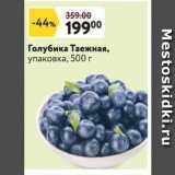 Магазин:Окей,Скидка:Голубика Таежная, упаковка, 500 г 