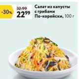 Магазин:Окей,Скидка:Салат из капусты с грибами По-корейски
