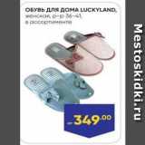 Лента Акции - ОБУВЬ для ДОМA LUCKYLAND