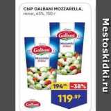 Сыр GALBANI MOZZARELLA