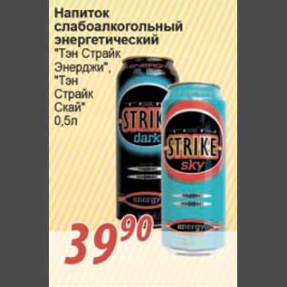 Акция - Напиток слабоалкогольный энергетический Тэн Страйк