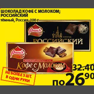 Акция - Шоколад Кофе с молоком/ Российский