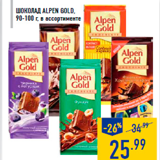 Акция - Шоколад ALPEN GOLD, 90-100 г, в ассортименте