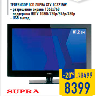 Акция - ТЕЛЕВИЗОР LCD SUPRA STV-LC3215W - разрешение экрана 1366x768 - поддержка HDTV 1080i/720p/576p/480p - USB выход