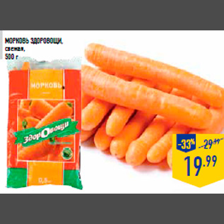 Акция - Морковь ЗДОРОВОЩИ , свежая, 500 г