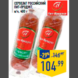 Акция - Сервелат Российский ПИТ-ПРОДУКТ, в/к, 400 г