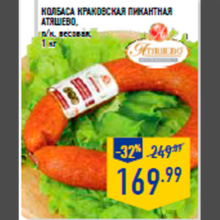 Акция - Колбаса Краковская пикантная АТЯШЕВО, п/к, весовая, 1 кг