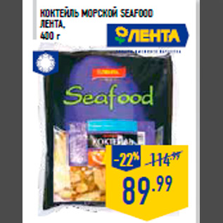 Акция - КОКТЕЙЛЬ МОРСКОЙ SEAFOOD ЛЕНТА, 400 г