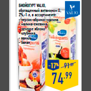 Акция - Биойогурт VALIO, обогащенный витамином D, 2%, 1 л, в ассортименте: - персик-абрикос-малина - малина-ежевика - печеное яблоко - клубника - ваниль - банан