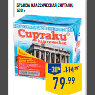 Акция - Брынза Классическая СИРТАКИ, 500 г