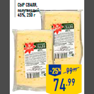 Акция - Сыр сваля, полутвердый, 45%, 250 г