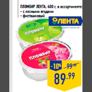 Акция - Пломбир ЛЕНТА, 400 г, в ассортименте: - с лесными ягодами - фисташковый