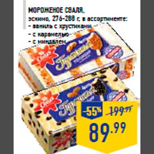 Акция - Мороженое СВАЛЯ, эскимо, 276-288 г, в ассортименте: - ваниль с хрустиками - с карамелью - с миндалем