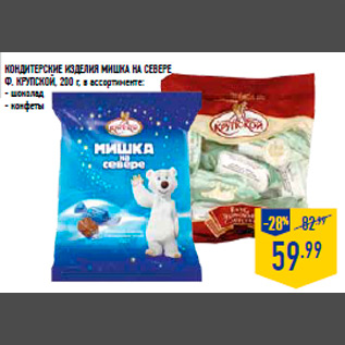Акция - Кондитерские изделия Мишка на севере Ф. КРУПСКОЙ , 200 г, в ассортименте: - шоколад - конфеты