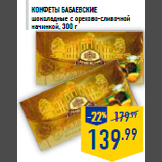 Акция - Конфеты БАБАЕВСКИЕ шоколадные с орехово-сливочной начинкой, 300 г
