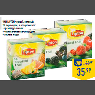Акция - Чай LIPTON черный, зеленый, 20 пирамидок, в ассортименте: - грейпфрут-ананас - черника-ежевика-смородина - лесные ягоды