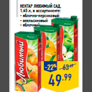 Акция - Нектар ЛЮБИМЫЙ САД, 1,45 л, в ассортименте: - яблочно-персиковый - апельсиновый - яблочный