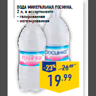 Акция - Вода минеральная РОСИНКА , 2 л, в ассортименте: - газированная - негазированная