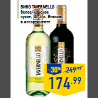 Акция - Вино TAVERNELLO белое/красное сухое, 0,75 л, Италия, в ассортименте