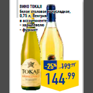 Акция - Вино TOKAJI белое столовое полусладкое, 0,75 л, Венгрия, в ассортименте: - харшлевелю - фурминт