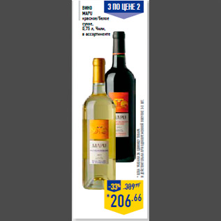 Акция - Вино MAPU красное/белое сухое, 0,75 л, Чили, в ассортименте