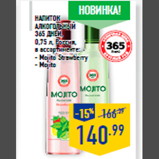 Акция - Напиток алкогольный 365 ДНЕЙ, 0,75 л, Россия, в ассортименте: - Mojito Strawberry - Mojito