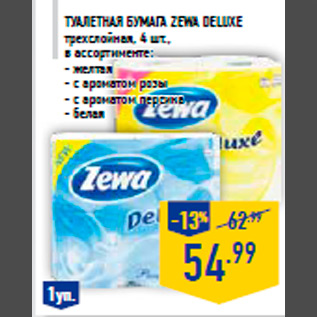 Акция - Туалетная бумага ZEWA Delu xe трехслойная, 4 шт., в ассортименте: - желтая - с ароматом розы - с ароматом персика - белая