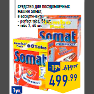 Акция - Средство для посудомоечных машин SOMAT, в ассортименте: - perfect tabs, 56 шт. - табс 7, 60 шт.