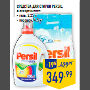 Акция - Средства для стирки PERSIL, в ассортименте: - гель, 2,25 л - порошок, 4,5 кг