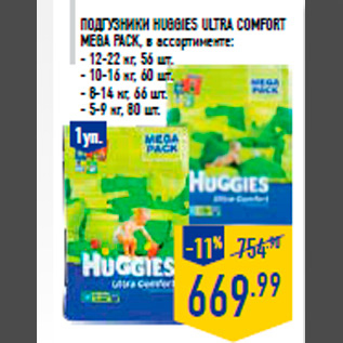 Акция - Подгузники HUGGIES Ultra Comfort Mega Pack , в ассортименте: - 12-22 кг, 56 шт. - 10-16 кг, 60 шт. - 8-14 кг, 66 шт. - 5-9 кг, 80 шт.