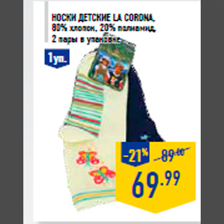 Акция - Носки детские LA CORONA, 80% хлопок, 20% полиамид, 2 пары в упаковке