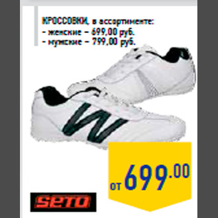 Акция - кроссовки, в ассортименте: - женские – 699,00 руб. - мужские – 799,00 руб.