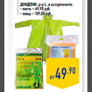 Акция - Дождевик, р-р L, в ассортименте: - пончо – 49,90 руб. - плащ – 109,00 руб.