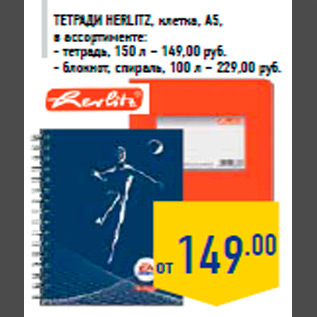 Акция - Тетради HERLITZ, клетка, А5, в ассортименте: - тетрадь, 150 л – 149,00 руб. - блокнот, спираль, 100 л – 229,00 руб.