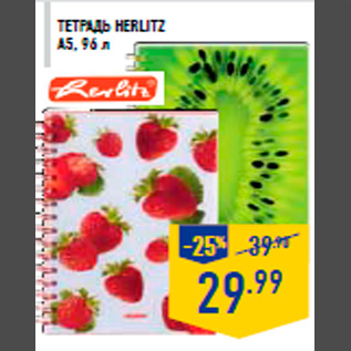 Акция - Тетрадь herlitz А5, 96 л