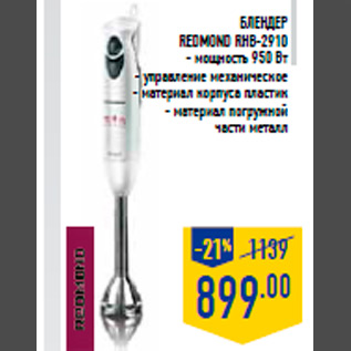 Акция - Блендер REDMOND RHB-2910 - мощность 950 Вт - управление механическое - материал корпуса пластик - материал погружной части металл