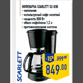 Акция - Кофеварка scarlett SC-038 - капельная - используемый кофе молотый - мощность 800 Вт - объем кофейника 1,2 л - противокапельная система