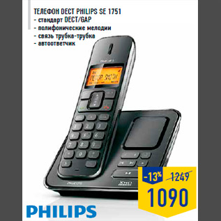 Акция - Телефон Dect PHILIPS SE 1751 - стандарт DECT/GAP - полифонические мелодии - связь трубка-трубка - автоответчик