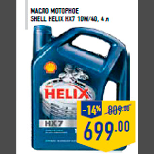 Акция - Масло моторное SHELL Helix HX7 10W/40, 4 л