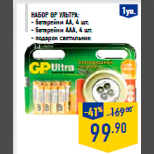Акция - Набор GP Ультра: - батарейки АА, 4 шт. - батарейки ААА, 4 шт. - подарок светильник