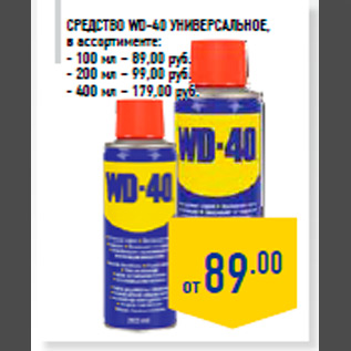 Акция - Средство WD-40 универсальное, в ассортименте: - 100 мл – 89,00 руб. - 200 мл – 99,00 руб. - 400 мл – 179,00 руб.