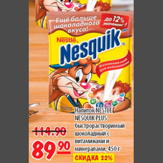 Акция - НАПИТОК NESTLE NESQUIK