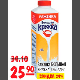 Акция - РЯЖЕНКА БОЛЬШАЯ КРУЖКА